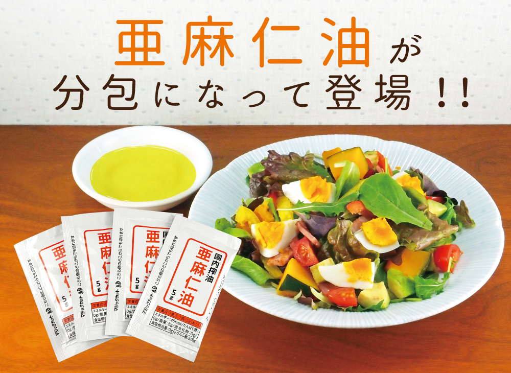 亜麻仁油が分包になって登場!!