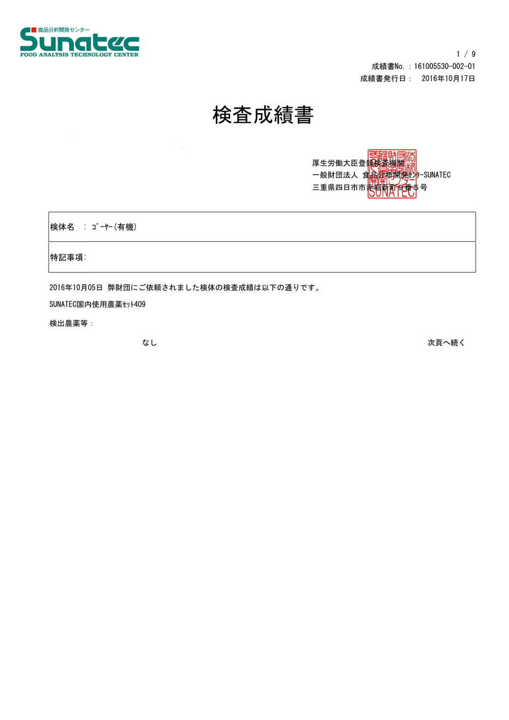ゴーヤー（有機）　検査成績書1