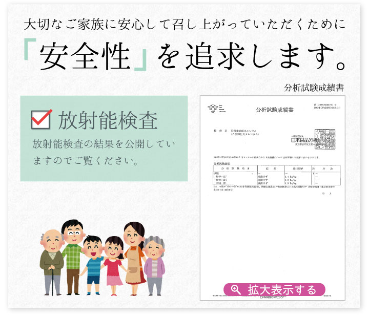 「安全性」を追求し、放射能検査の結果を公開しています。