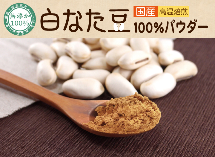 高温焙煎 白なた豆無添加100％パウダー（国産）