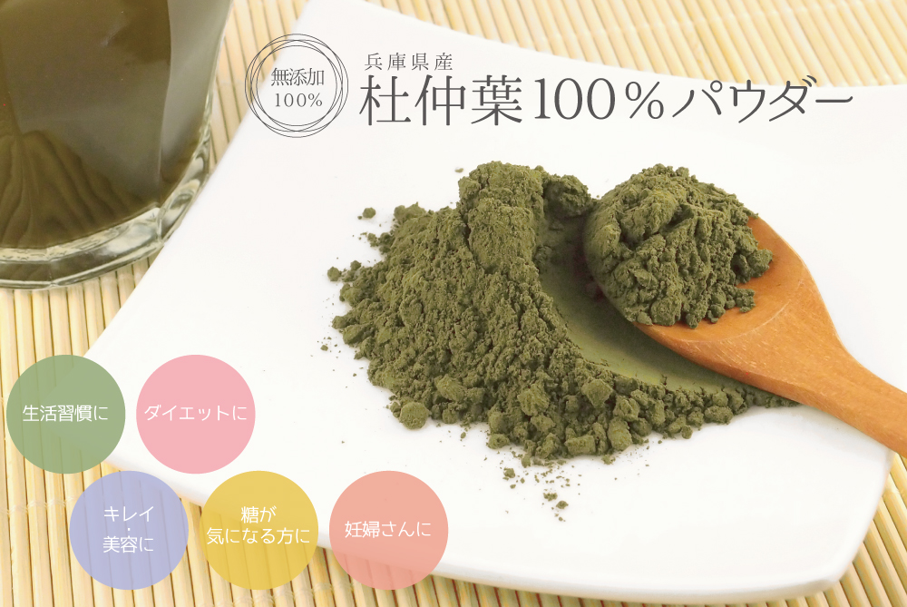 杜仲葉無添加100%パウダー(兵庫県産)