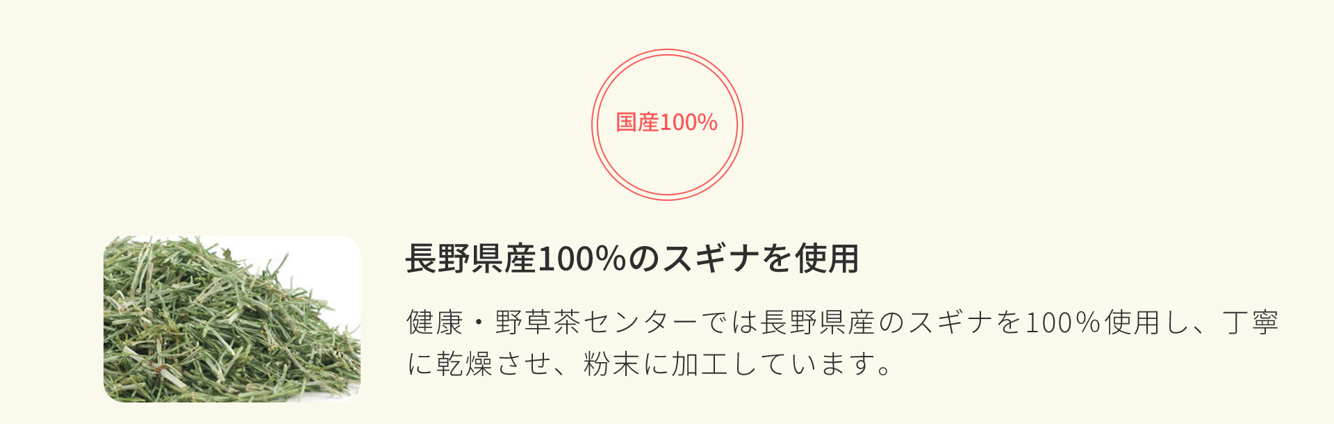長野県産100％のスギナを使用しています。