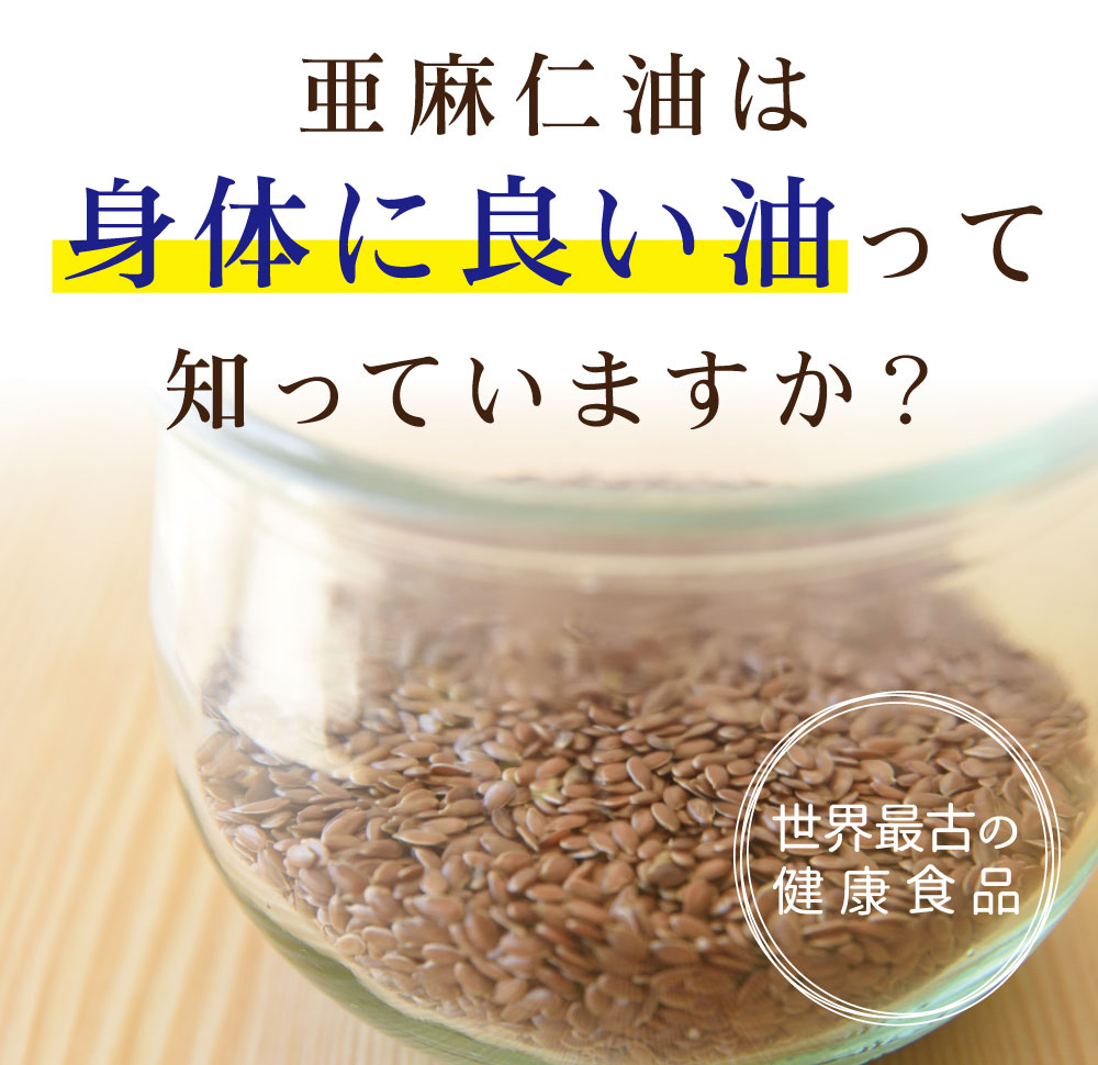 亜麻仁油は身体に良い油って知っていますか?世界最古の健康食品