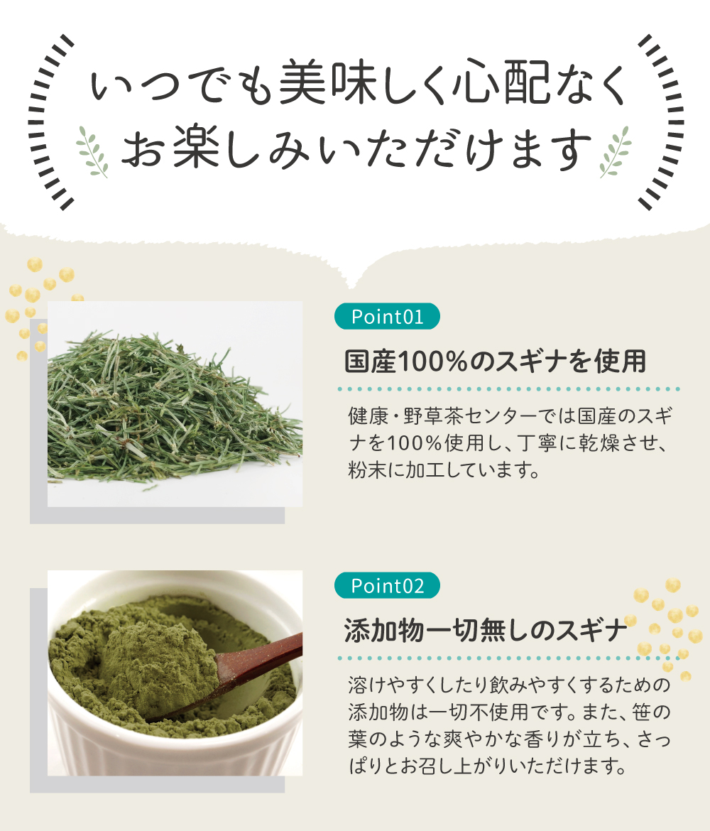 国産100%のスギナを使用しています。