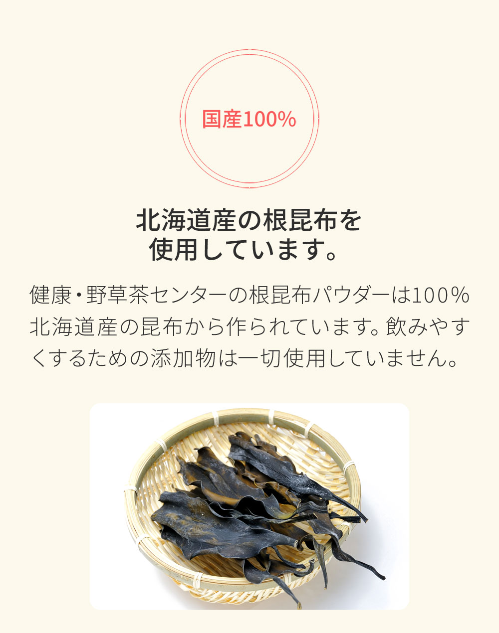 北海道産の根昆布を使用しています。