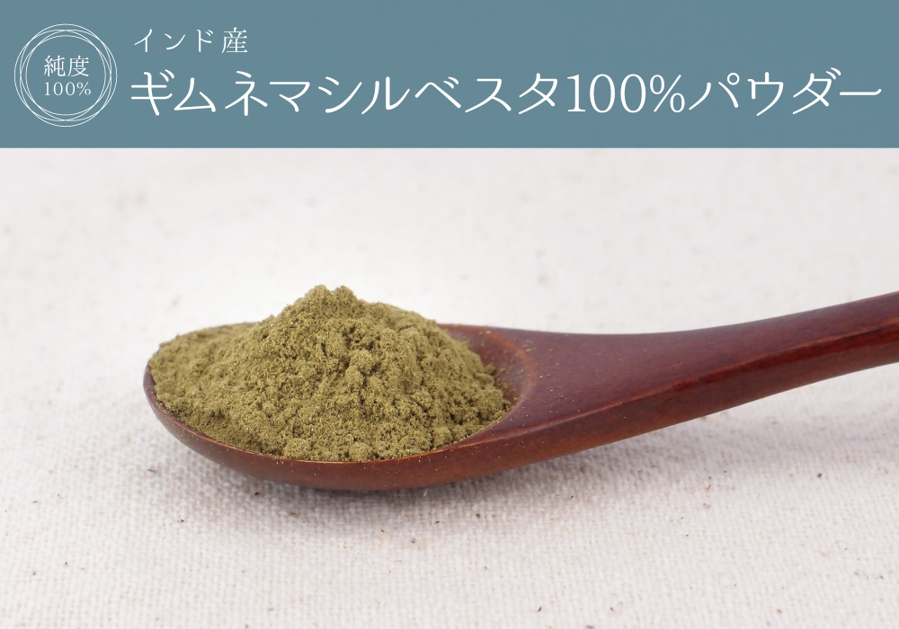 ギムネマシルベスタ純度100%パウダー(インド産)