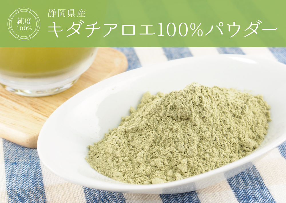 キダチアロエ純度100%パウダー(静岡県産)