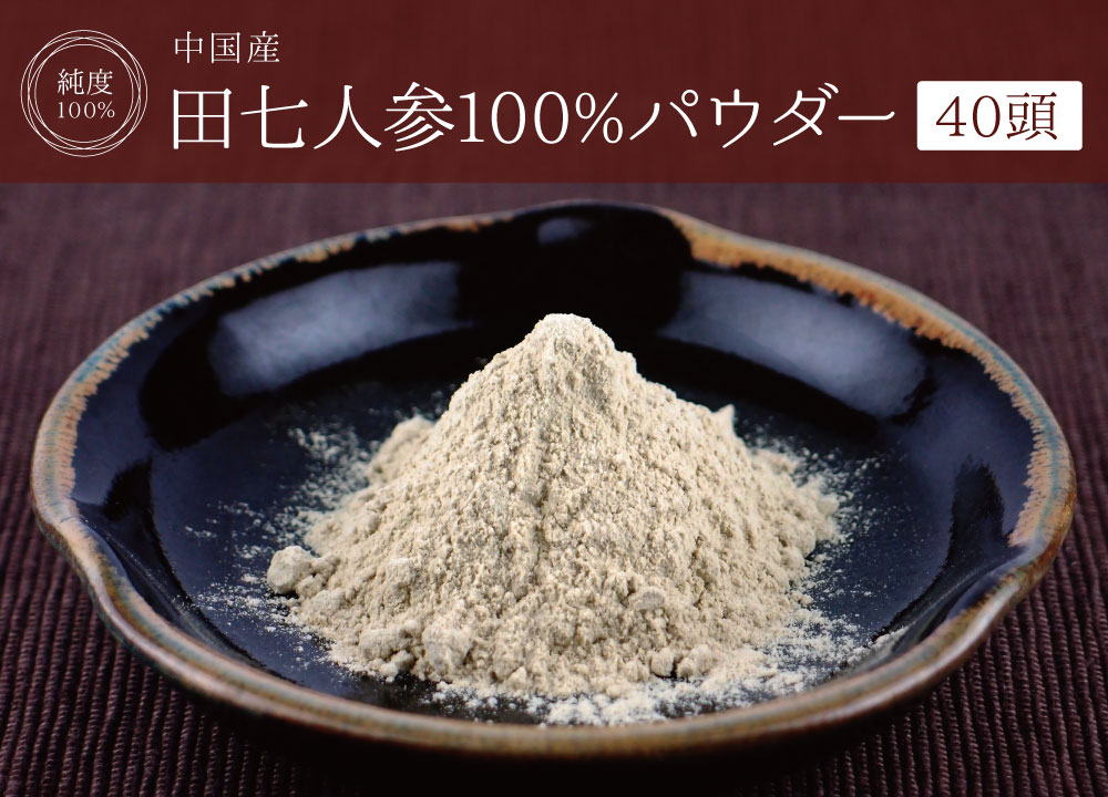 田七人参40頭 純度100％パウダー（中国産）