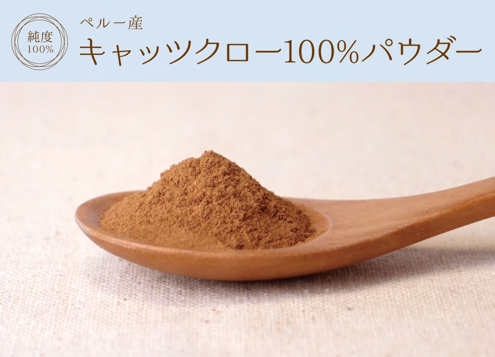 キャッツクロー純度100%パウダー(ペルー産)