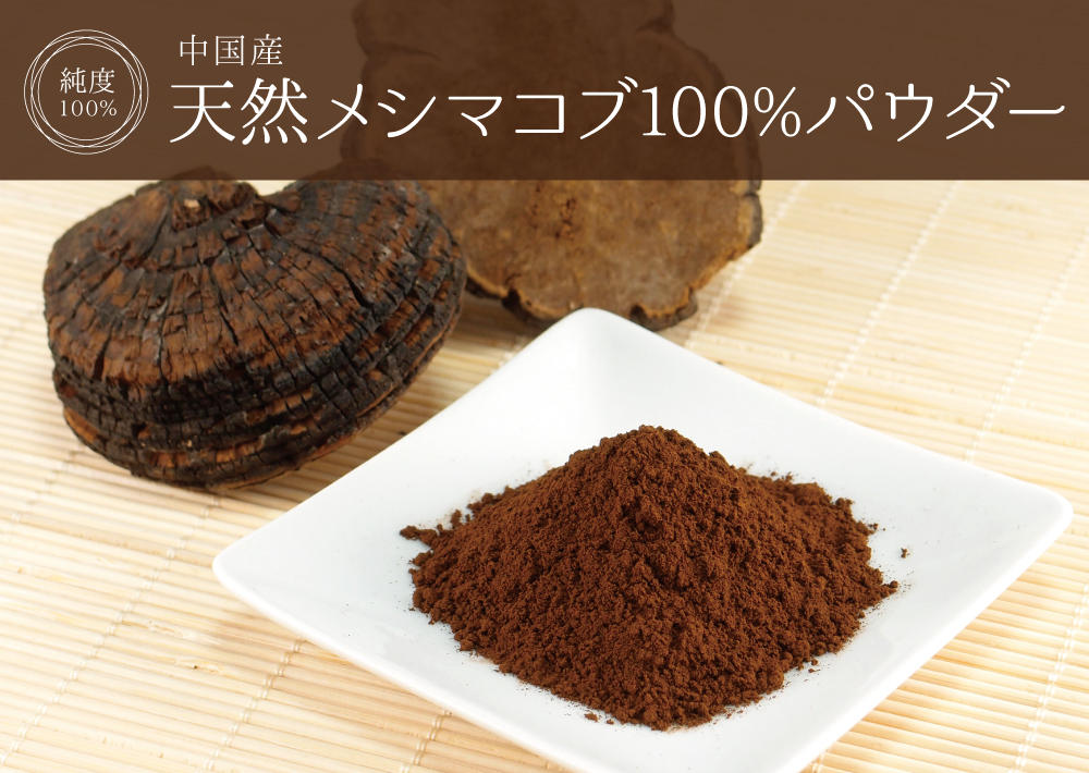 天然メシマコブ純度100%パウダー(中国産)