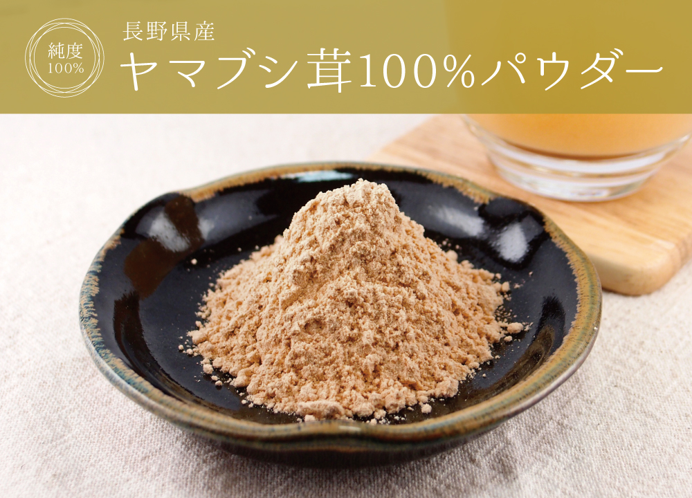 ヤマブシ茸純度100%パウダー(長野県産)
