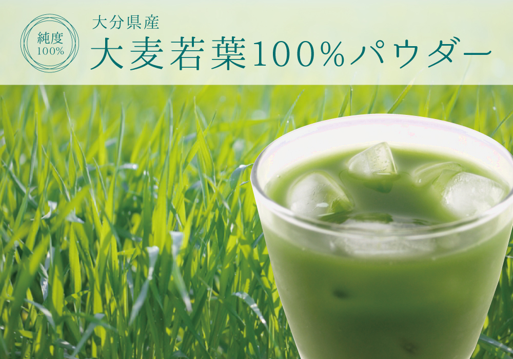 大麦若葉純度100%パウダー(大分県産)