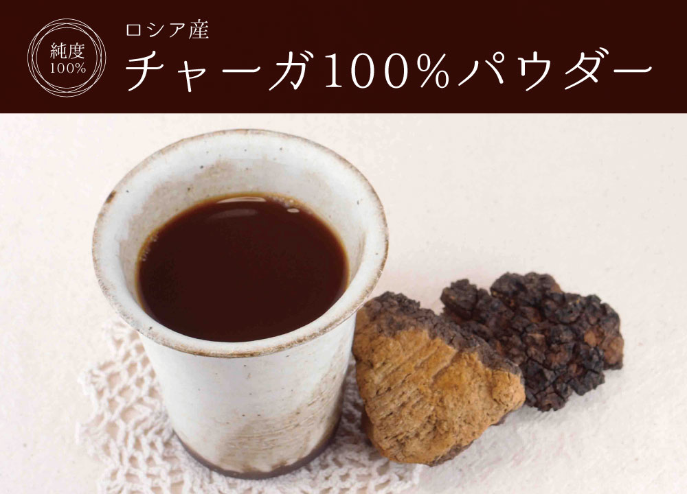チャーガ純度100%パウダー(ロシア産)