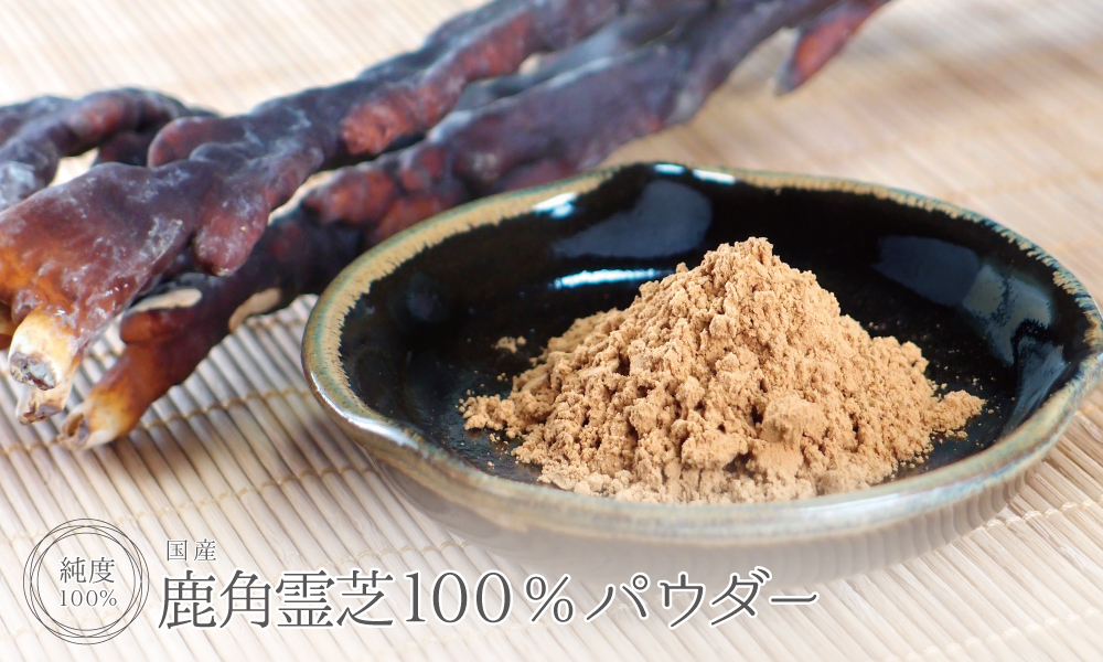 鹿角霊芝純度100%パウダー(国産)