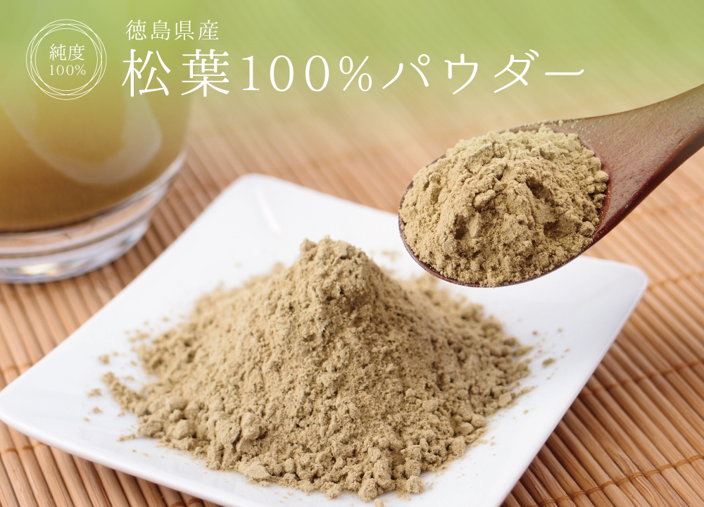 松葉純度100%パウダー(徳島県産)