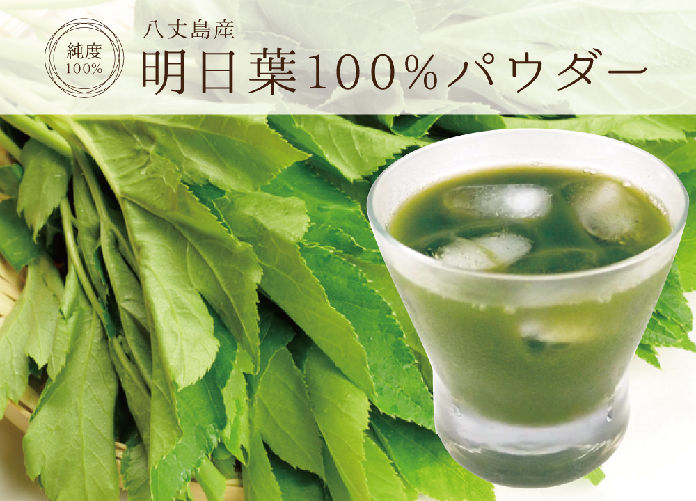明日葉純度100%パウダー(八丈島産)