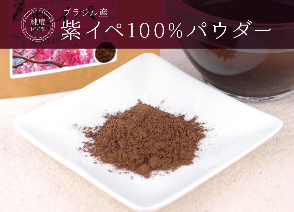 紫イペ純度100%パウダー(ブラジル産)