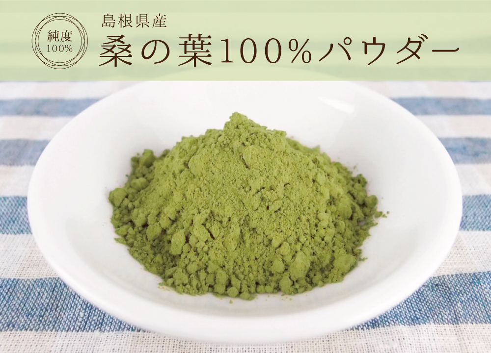 桑の葉純度100%パウダー(島根県産)
