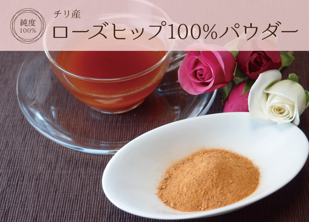 ローズヒップ純度100%パウダー(チリ産)