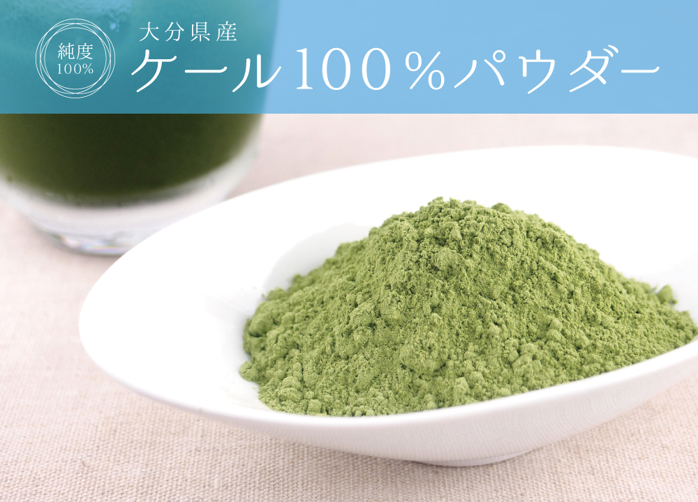 ケール純度100%パウダー(大分県産)