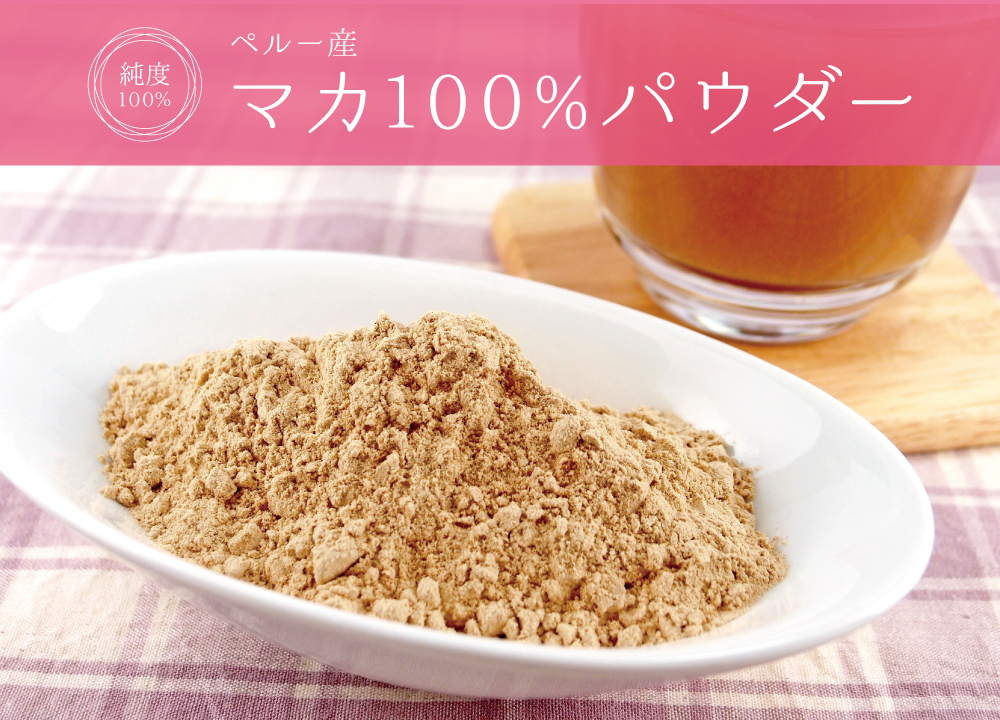マカ純度100%パウダー(ペルー産)
