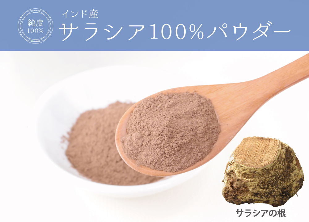 サラシア純度100%パウダー(インド産)