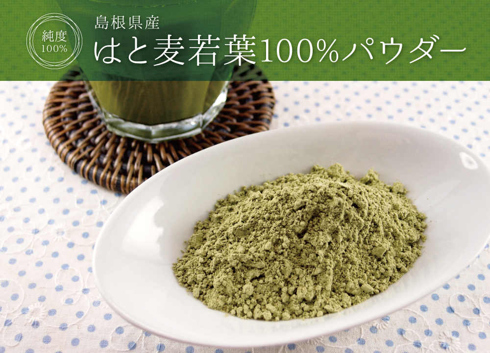 はと麦若葉純度100%パウダー(島根産)