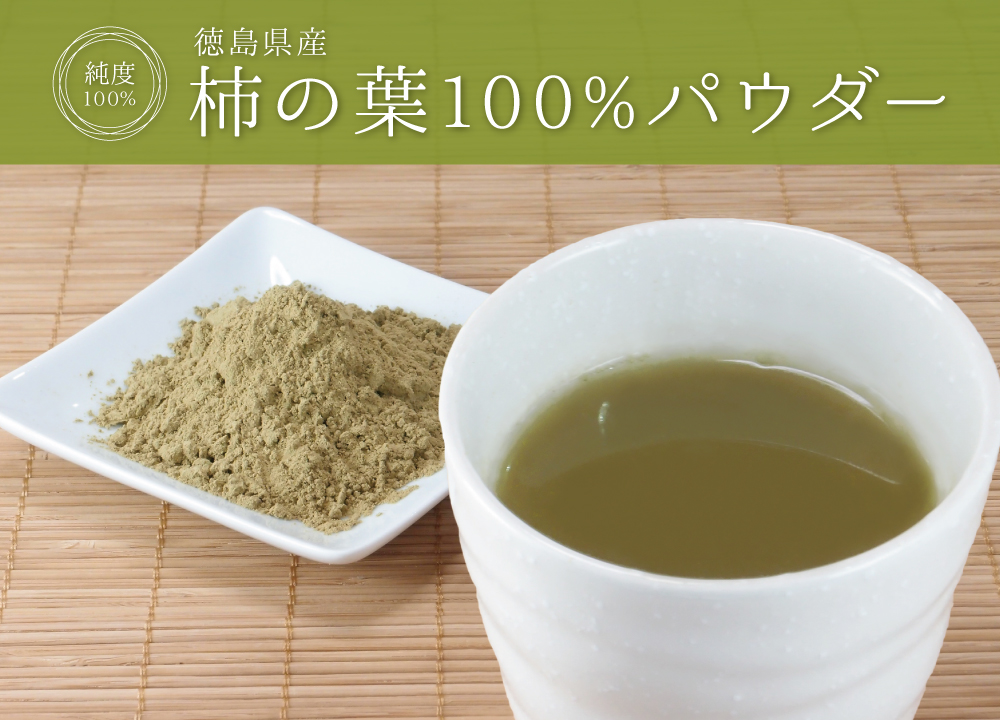 柿の葉純度100%パウダー(国産)