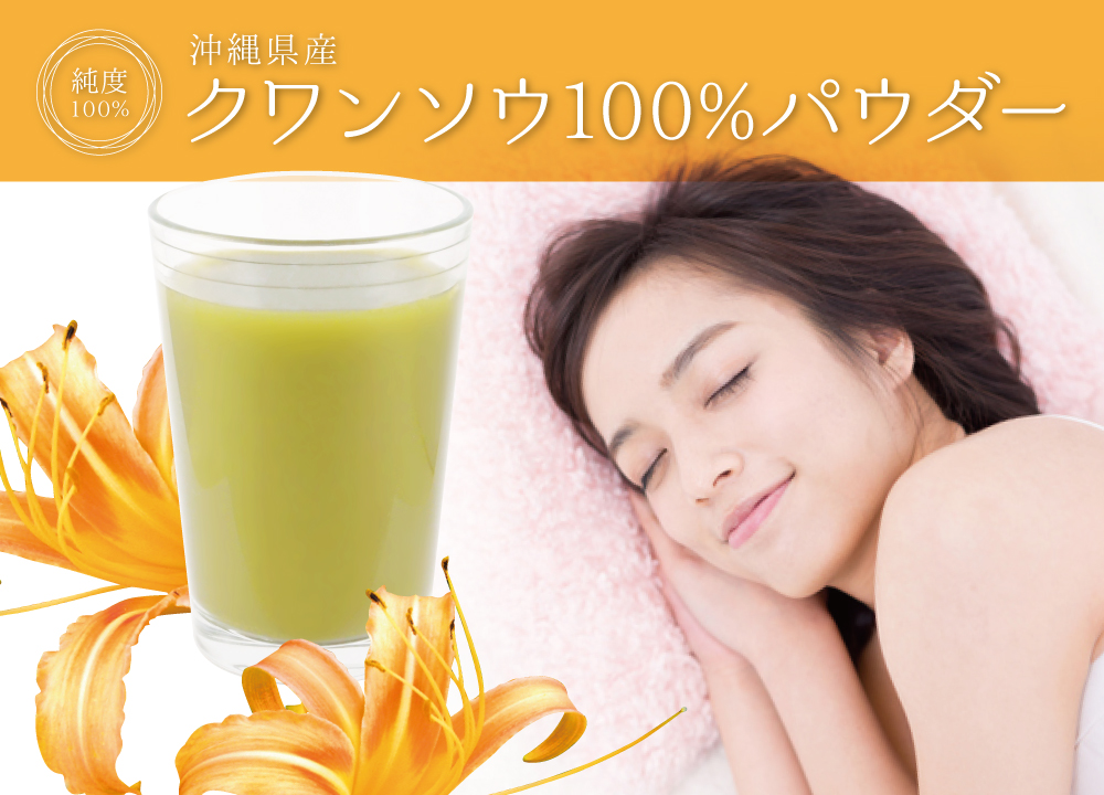 クワンソウ純度100%パウダー(沖縄県産)