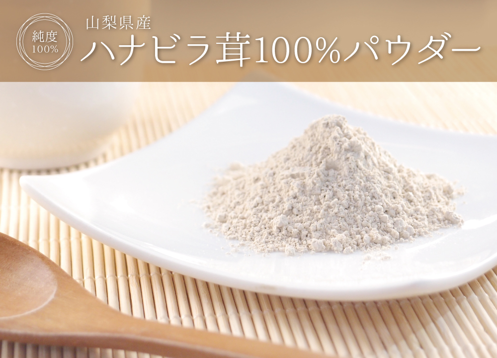 ハナビラ茸純度100%パウダー(山梨県産)