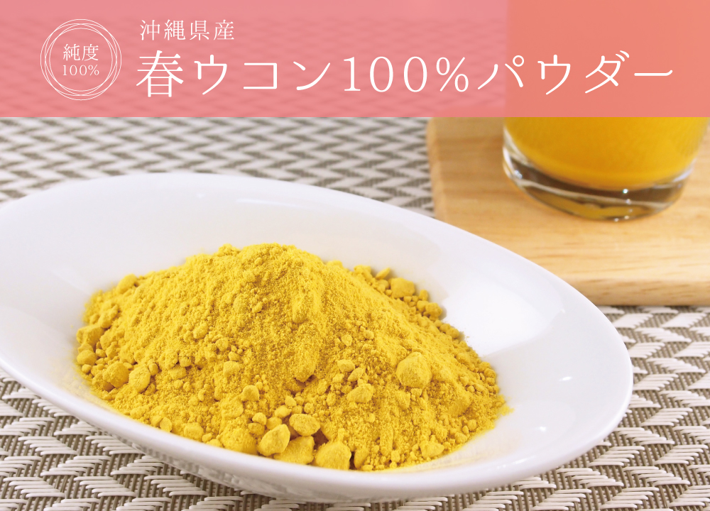 春ウコン無添加100%パウダー(沖縄県産)