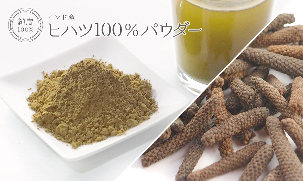 ヒハツ100%純度パウダー(インド産)