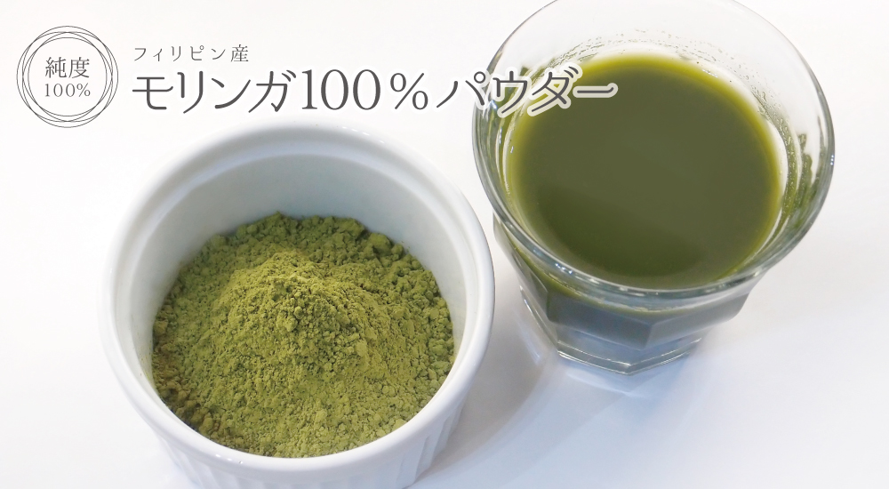 モリンガ無添加100%パウダー(フィリピン産)