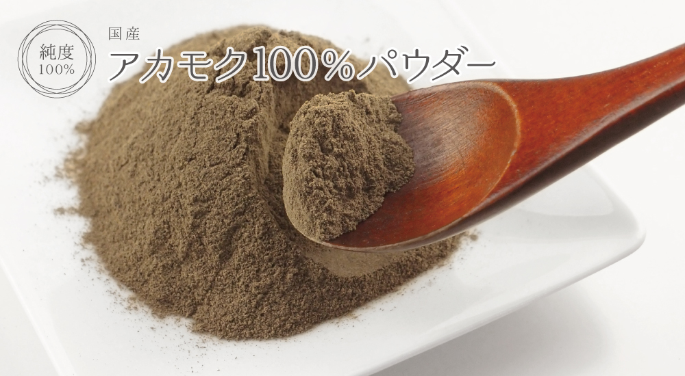 アカモク純度100%パウダー(国産)