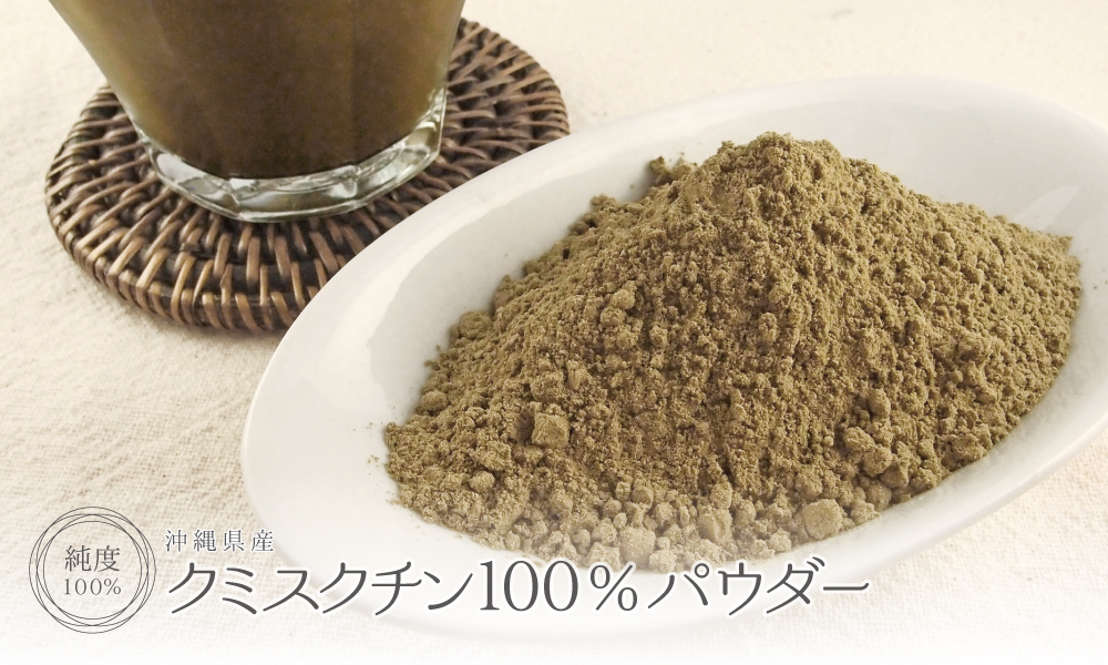 クミスクチン純度100%パウダー(沖縄県産)