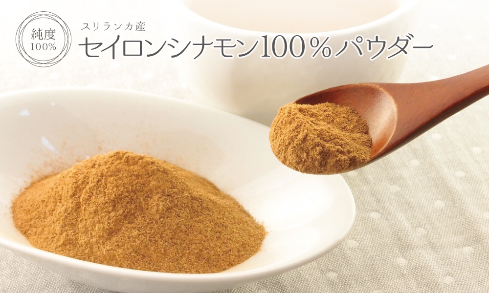 セイロンシナモン純度100%パウダー(スリランカ産)