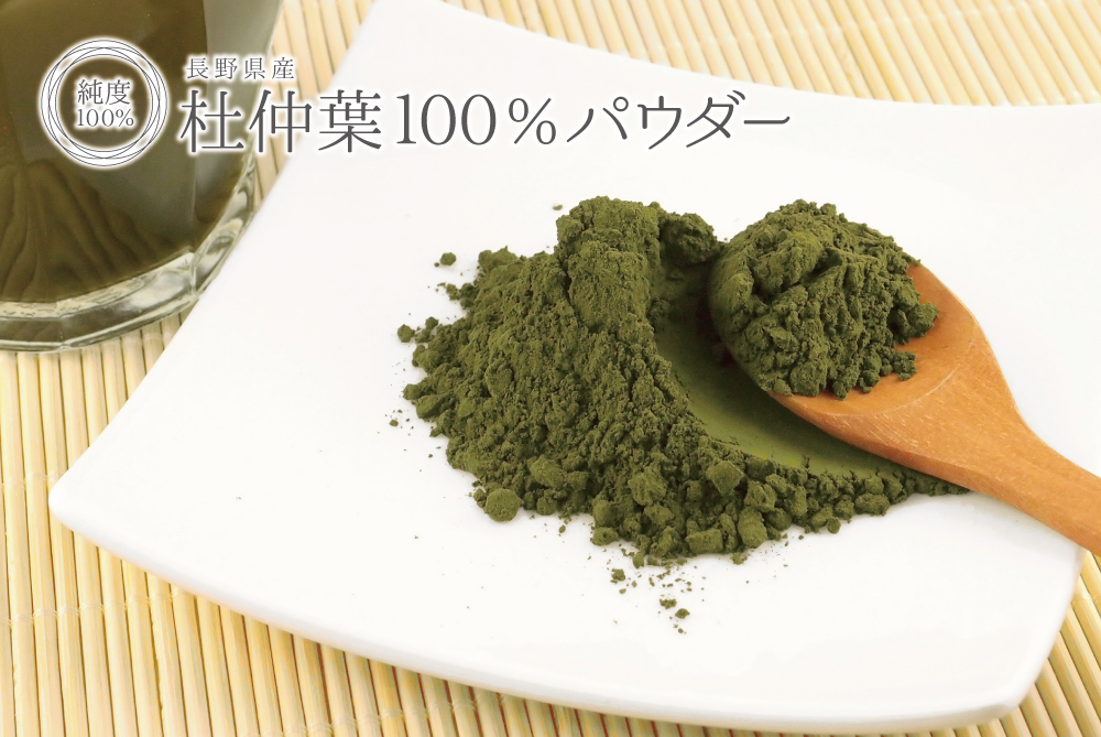 杜仲葉純度100%パウダー(長野県産)