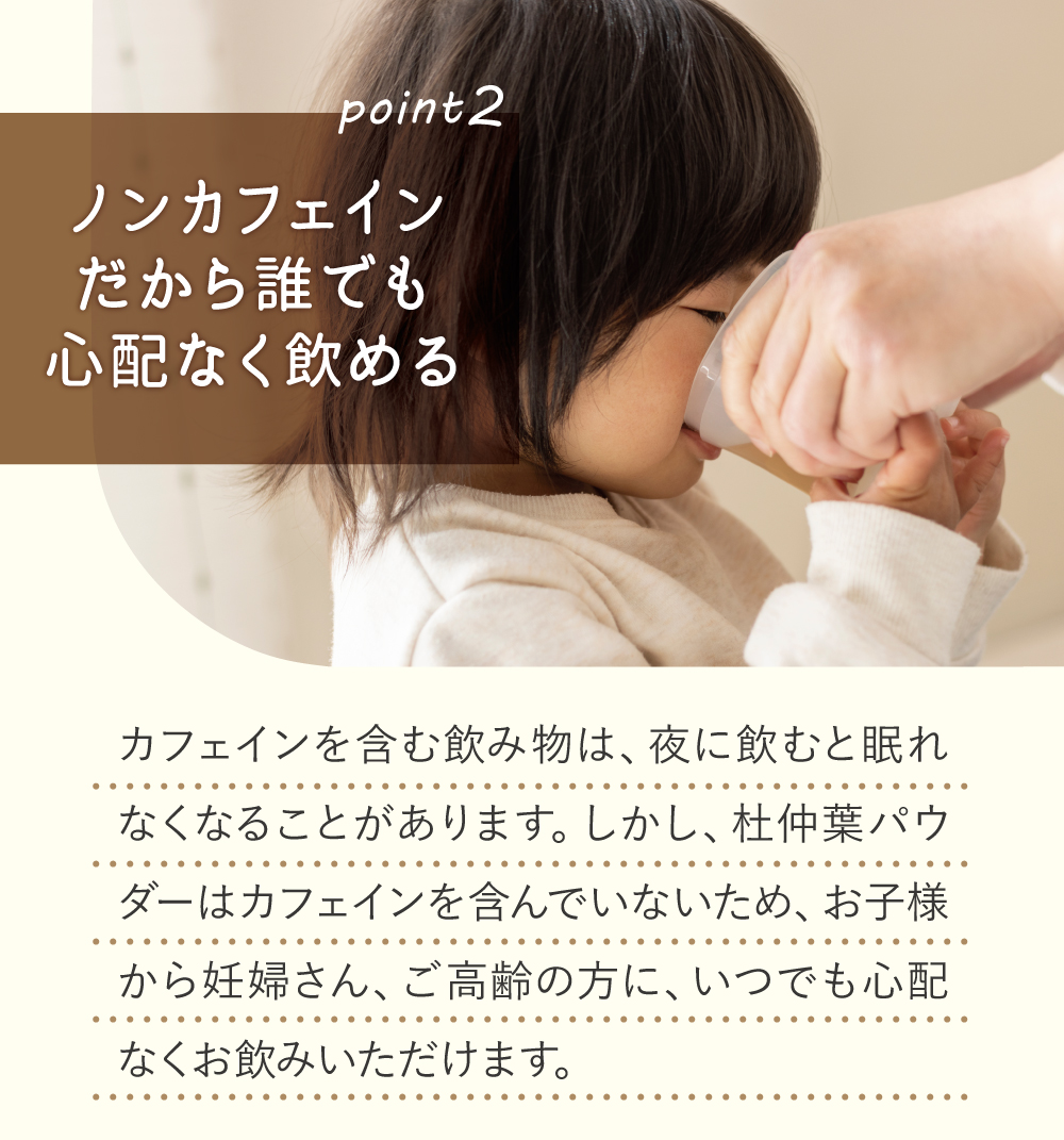 ノンカフェインだから誰でも安心して飲める