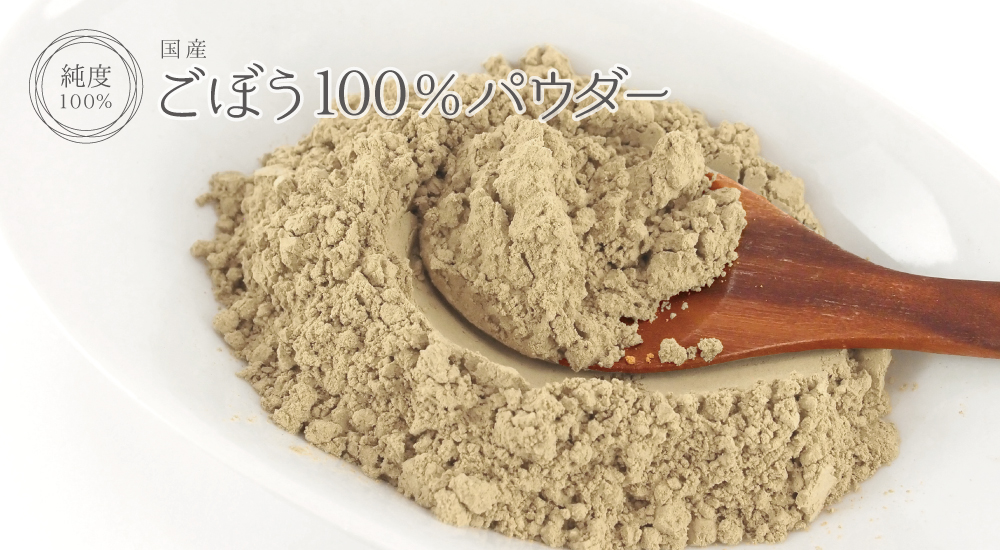 皮も丸ごとごぼう純度100％パウダー（国産）
