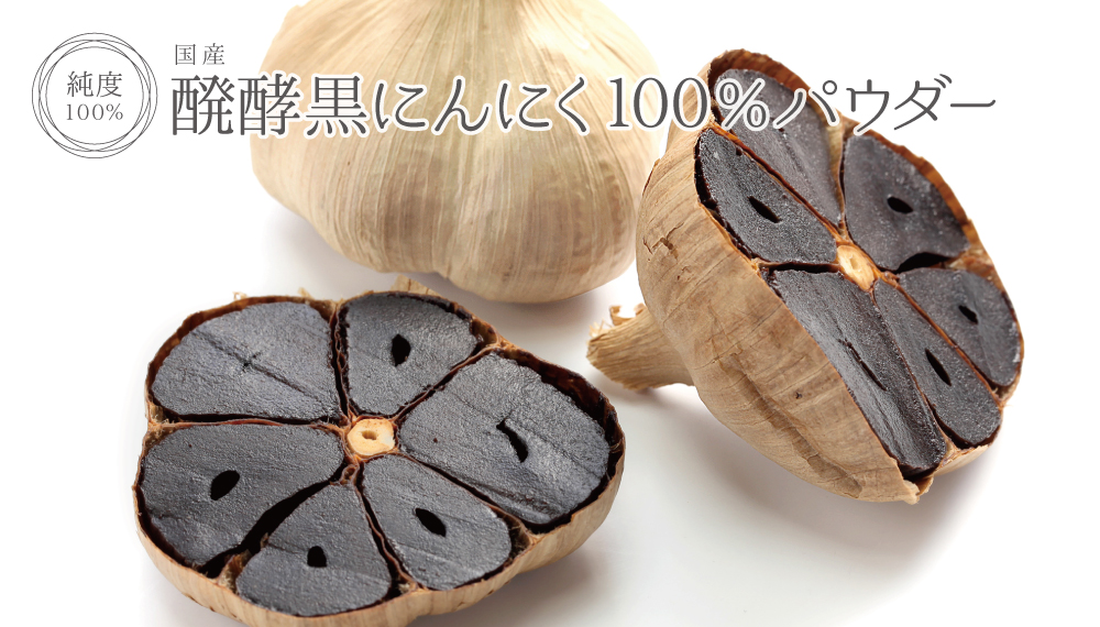 発酵黒にんにく純度100%パウダー(国産)