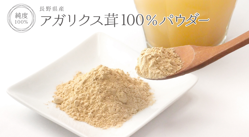 アガリクス茸純度100%パウダー(国産)