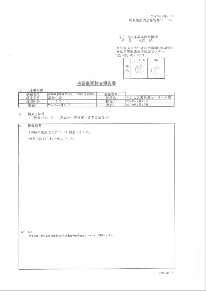 生姜（高知県産）検査結果報告書1