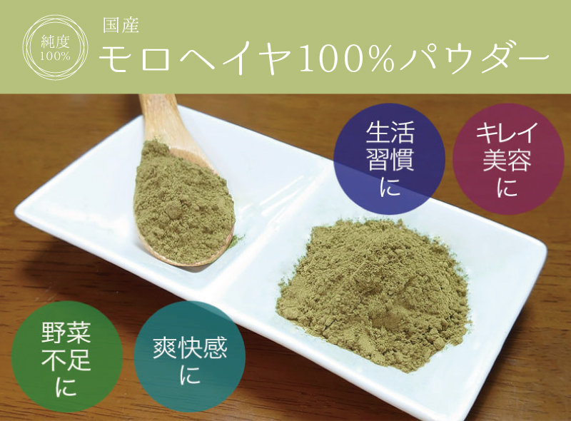 モロヘイヤ純度100%パウダー(国産)