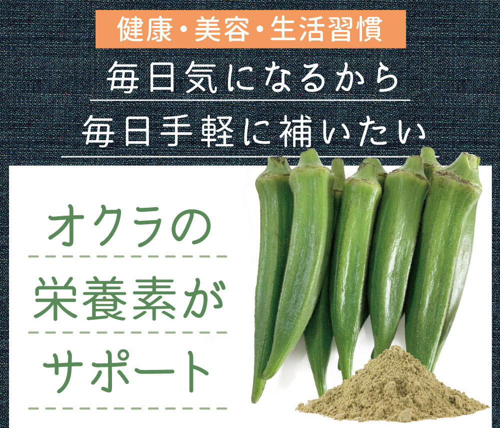 オクラには栄養がいっぱい