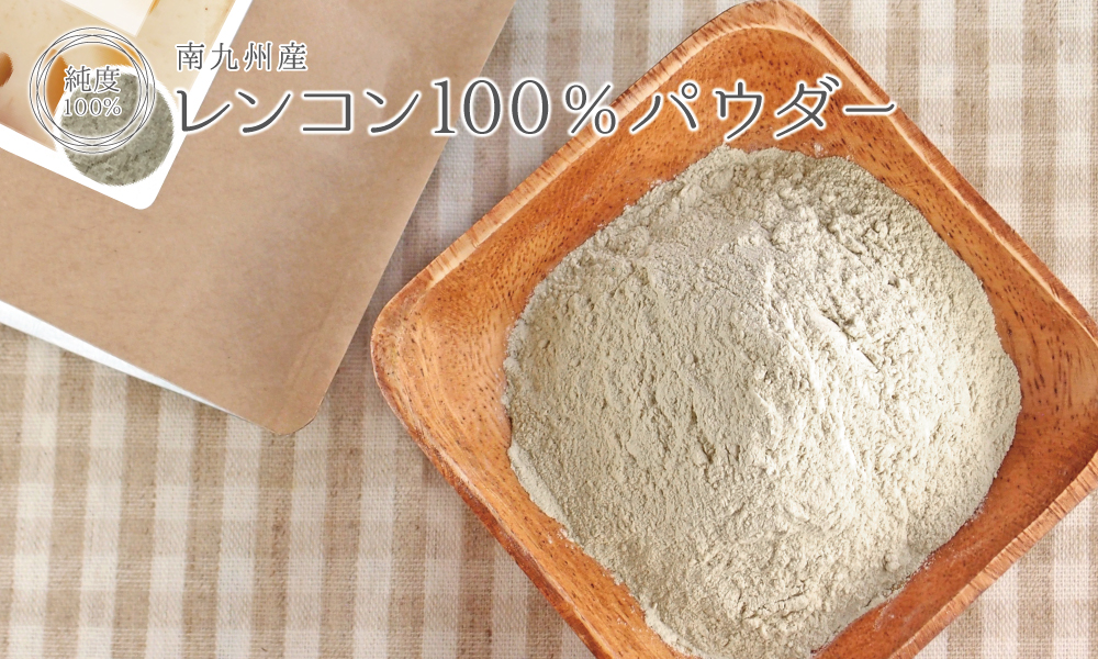 レンコン純度100%パウダー(南九州産)