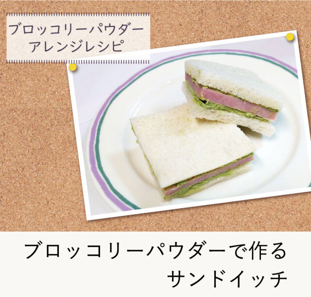鹿児島県産ブロッコリーパウダーの飲み方