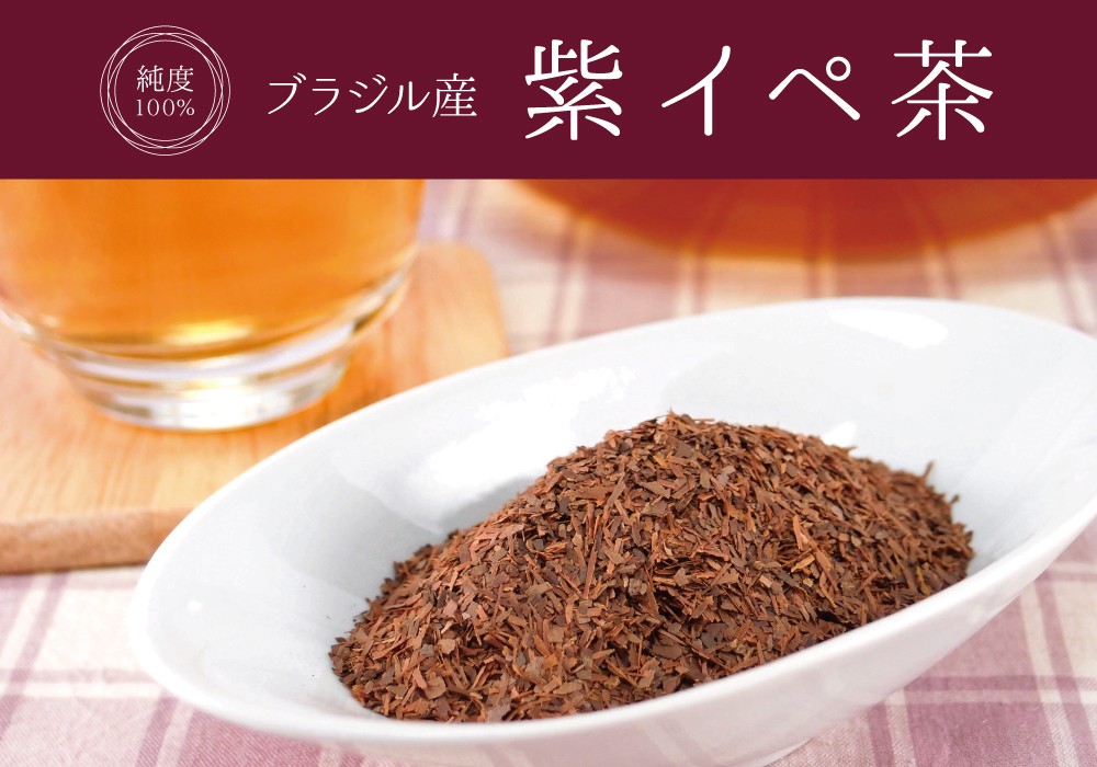 紫イペ茶(ブラジル産)