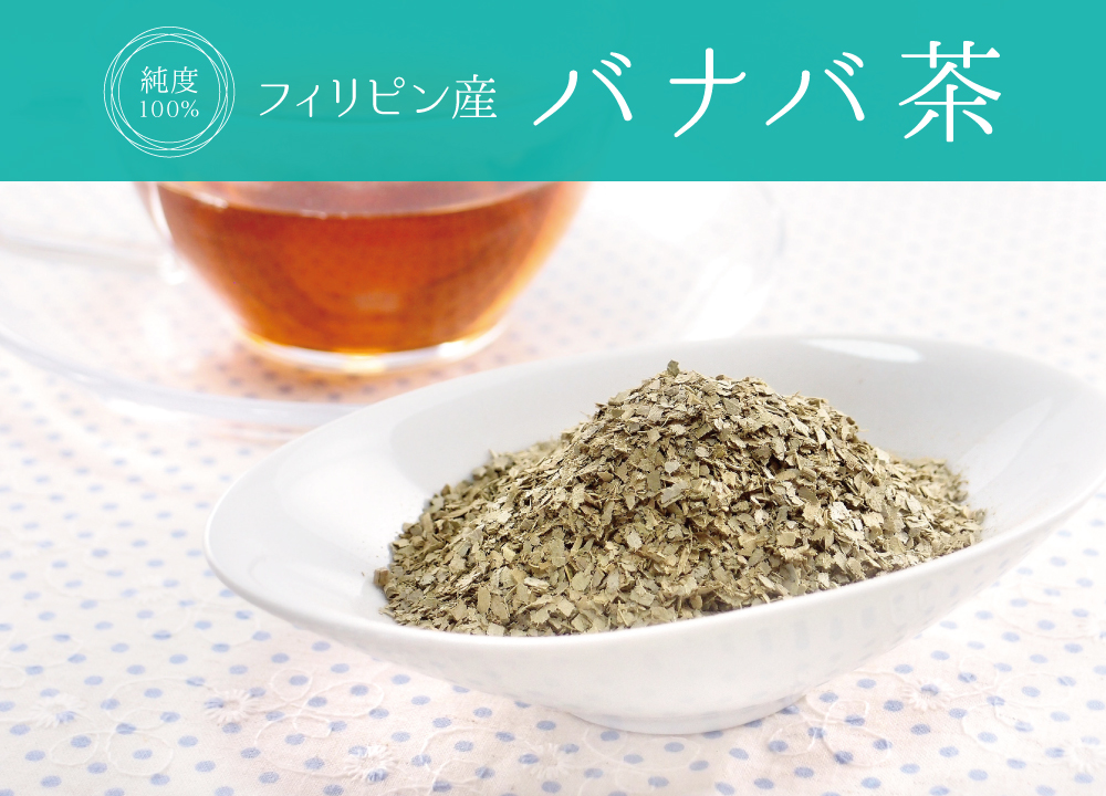 バナバ茶(フィリピン産)