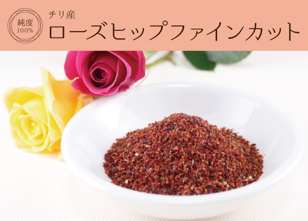 ローズヒップファインカット(チリ産)