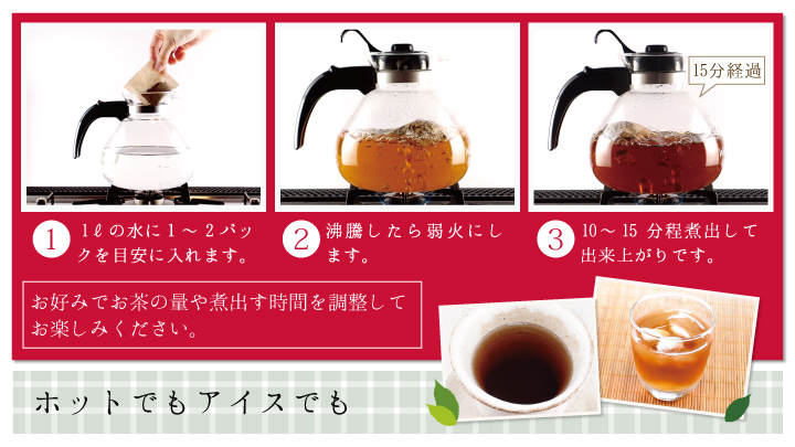 兵庫県産杜仲茶ティーパックの飲み方